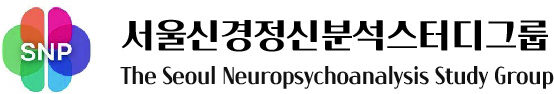 서울 신경정신분석 스터디 그룹